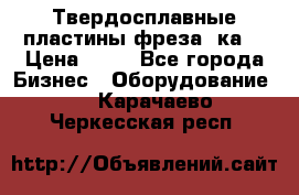 Твердосплавные пластины,фреза 8ка  › Цена ­ 80 - Все города Бизнес » Оборудование   . Карачаево-Черкесская респ.